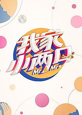 911爆料八卦网《我家小两口》免费在线观看