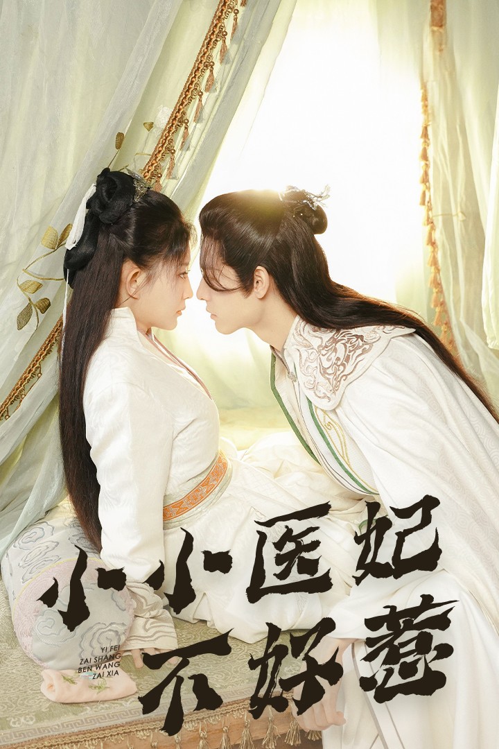 911爆料《小小医妃不好惹》免费在线观看