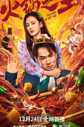 911爆料工厂《火锅之王》免费在线观看