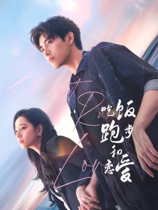 911爆料八卦网《吃饭跑步和恋爱》免费在线观看