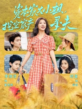 911爆料八卦网《资本家大小姐，挖空家产寻夫》免费在线观看