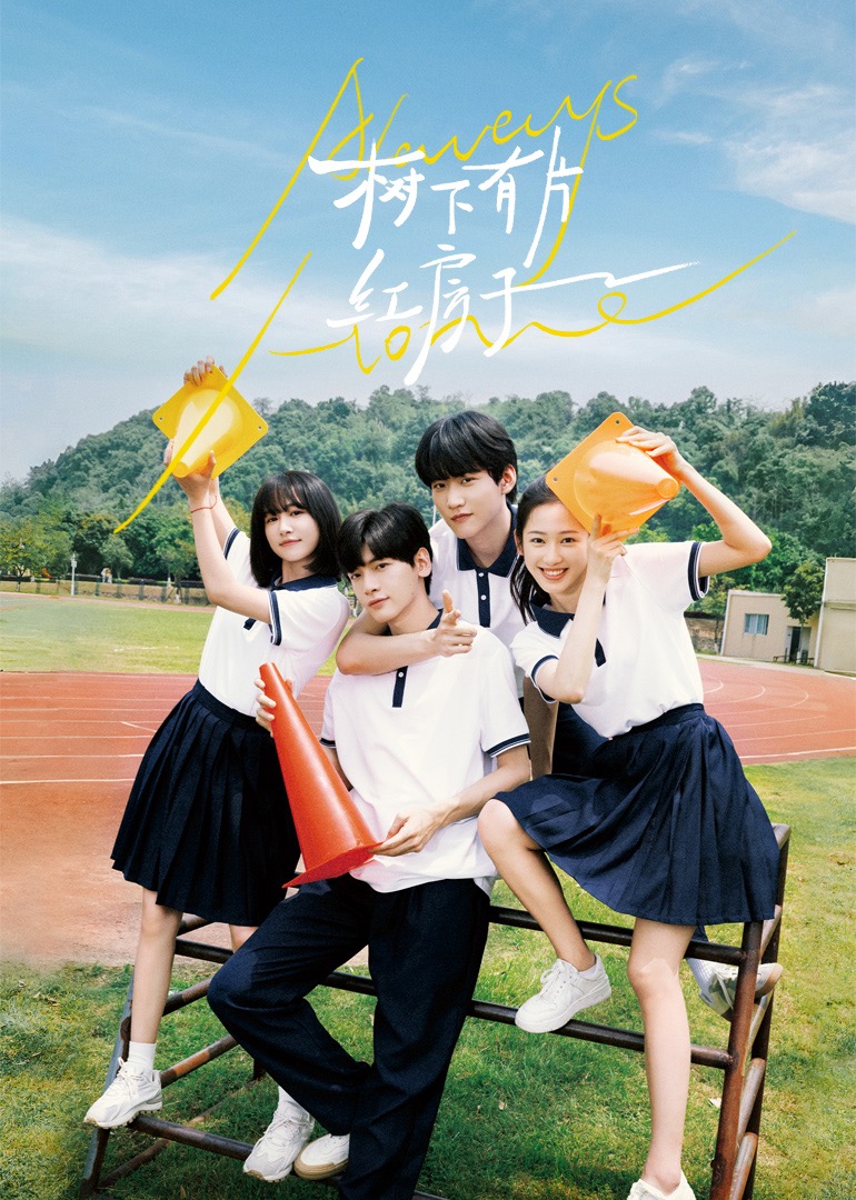 911爆料八卦网《树下有片红房子》免费在线观看