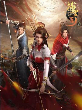 911爆料《捕星司·源起》免费在线观看