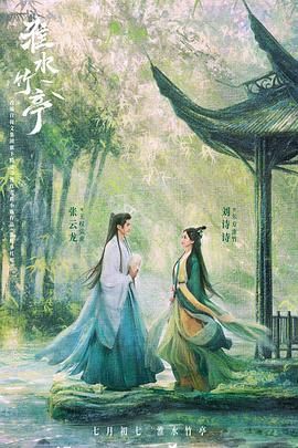 911爆料工厂《淮水竹亭》免费在线观看