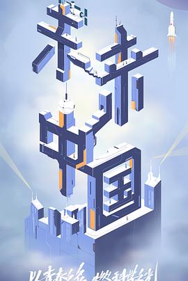 911爆料八卦网《未来中国》免费在线观看