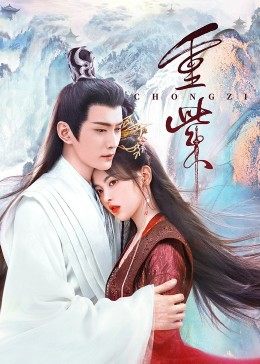 911爆料八卦网《重紫》免费在线观看