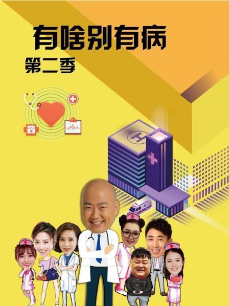 911爆料八卦网《有啥别有病 第二季》免费在线观看