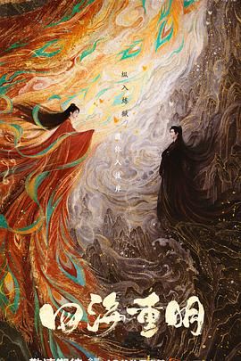 911爆料八卦网《四海重明》免费在线观看