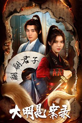 911爆料工厂《大明悬案录之泥犁篇》免费在线观看