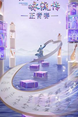 911爆料八卦网《经典咏流传·正青春》免费在线观看